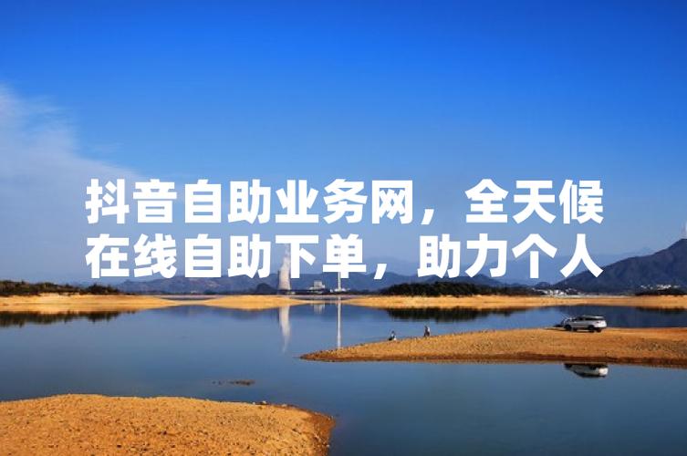 抖音自助下单平台：便捷购物，一触即达