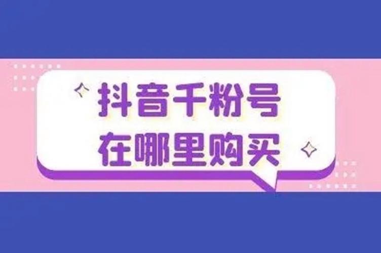 抖音有效粉丝购买，让你的作品更受欢迎