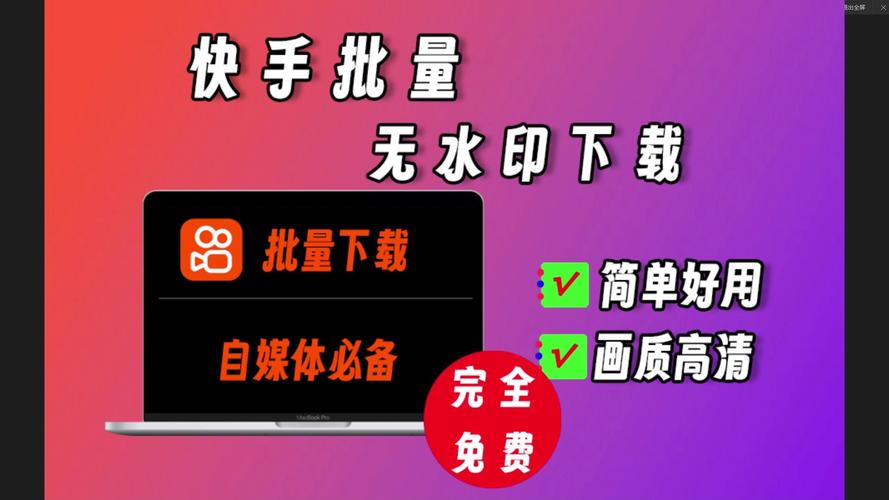 独家分享：快手官方刷粉软件安全快速的下载方式。